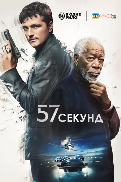 57 секунд (2023) - постер фільму