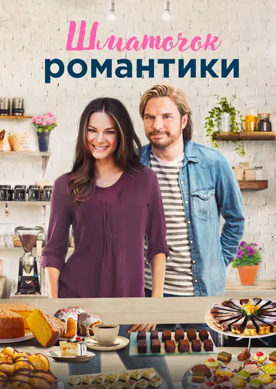 Шматочок романтики (2021) - постер фільму