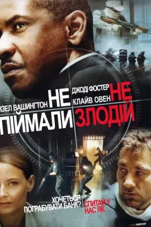 Не впіймали - не злодій (2006) - постер фільму