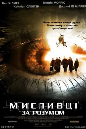 Мисливці за розумом (2004) - постер фільму