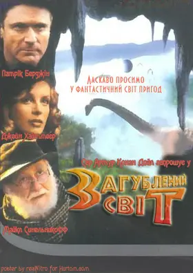 Загублений світ (1998) - дивитись онлайн