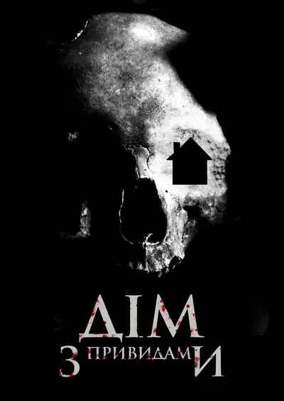 Дім з привидами (2018) - постер фільму