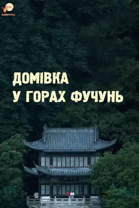 Домівка у горах Фучунь (2019) - дивитись онлайн
