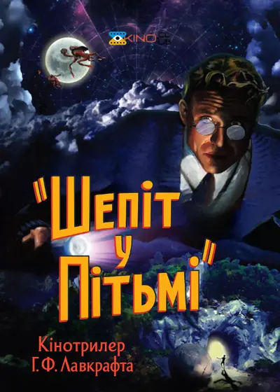 Шепіт у Пітьмі (2011) - постер фільму