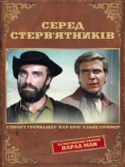 Серед стерв'ятників