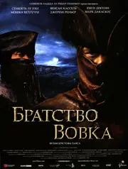 Братство вовка [Режисерська версія]