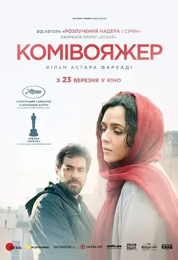 Комівояжер (2016) - дивитись онлайн