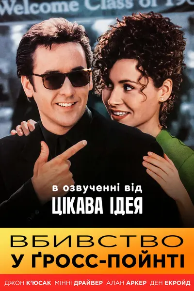 Вбивство в Гросс-Поїнті (1997) - постер фільму