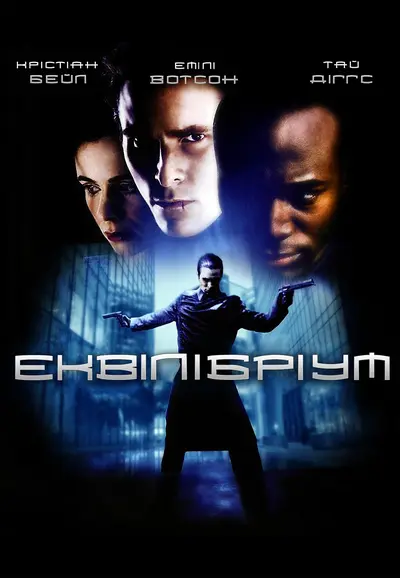 Еквілібріум (2002) - постер фільму