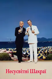 Несусвітні шахраї / Відчайдушні шахраї