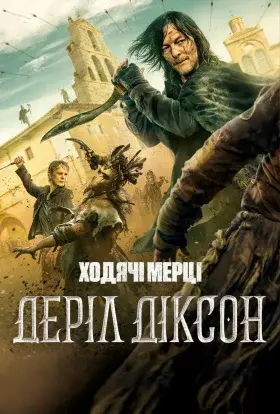 Ходячі мерці: Деріл Діксон (2025) - постер серіалу