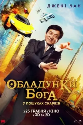 Кунг-фу йога / Обладунки Бога: У пошуках скарбів (2017) - дивитись онлайн