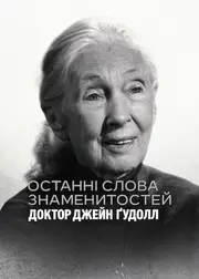 Останні слова знаменитостей: Доктор Джейн Ґудолл