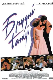 Брудні танці