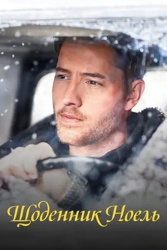 Щоденник Ноель (2022) - постер фільму