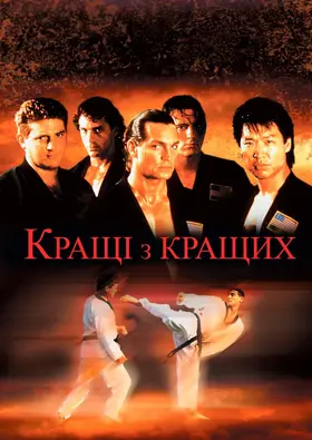 Найкращі з найкращих (1989) - дивитись онлайн