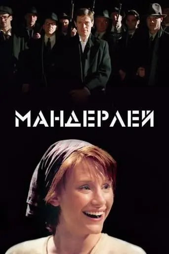 Мандерлей (2005) - постер фільму