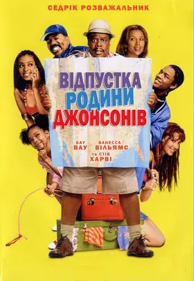 Відпустка родини Джонсонів