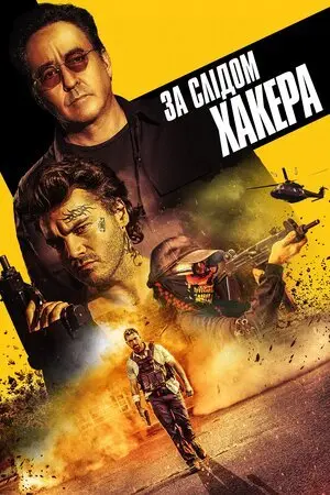 За слідом хакера (2021) - постер фільму