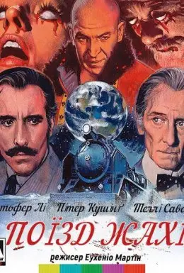 Поїзд жахів / Експрес жаху (1972) - дивитись онлайн