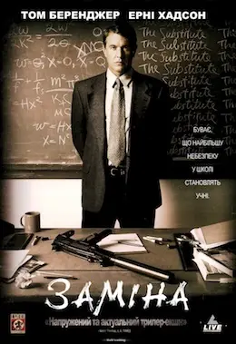 Заміна (1996) - дивитись онлайн