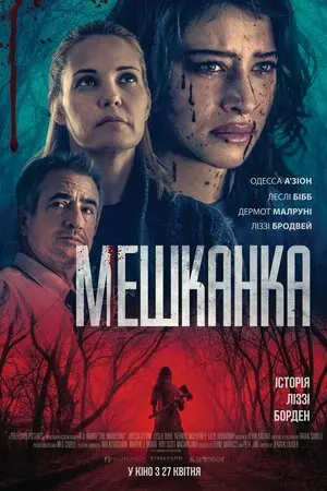 Мешканка (2022) - постер фільму
