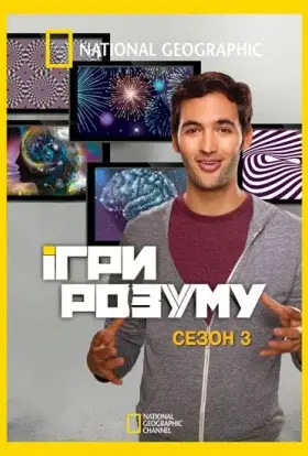 Ігри розуму (2013) - дивитись онлайн