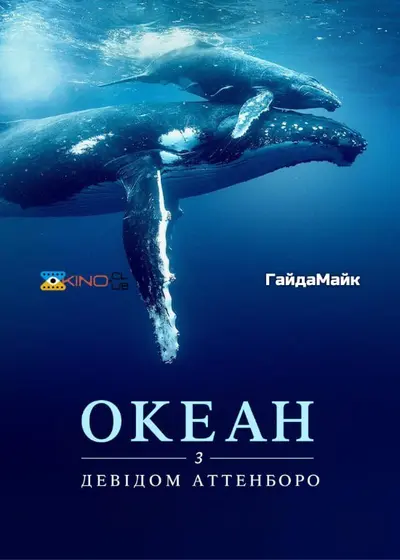 Океан з Девідом Аттенборо (2025) - постер фільму