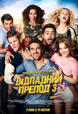 Відпадний препод 3 (2017) - дивитись онлайн