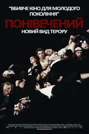 Понівечений