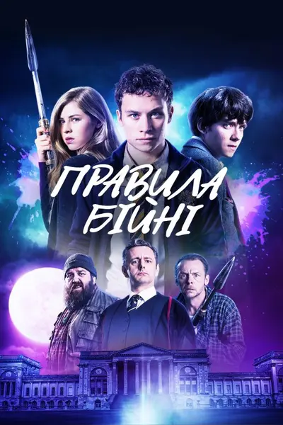 Правила бійні (2018) - постер фільму