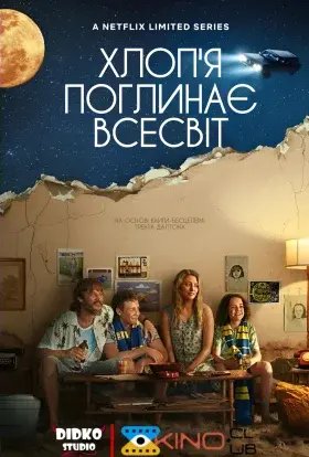 Хлоп’я поглинає всесвіт (2024) - постер серіалу