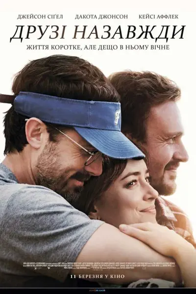Друзі назавжди (2019) - постер фільму