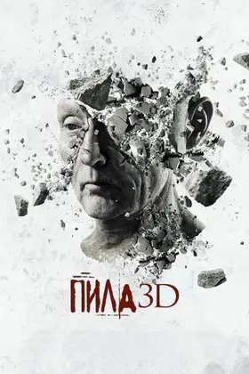 Пила 7: 3D (2010) - постер