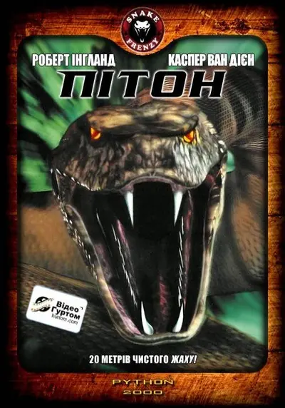 Пітон (2000) - постер фільму