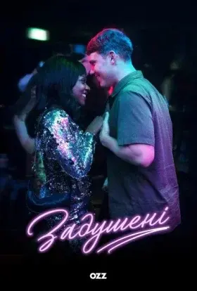 Задушені (2023) - постер серіалу