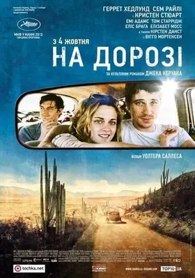 На дорозі (2012) - дивитись онлайн