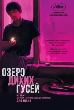 Озеро диких гусей (2019) - постер фільму