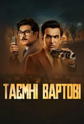 Таємні вартові (2025) - постер серіалу