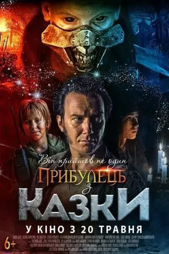 Прибулець з казки (2019) - постер фільму