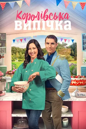 Королівська випічка (2023) - дивитись онлайн