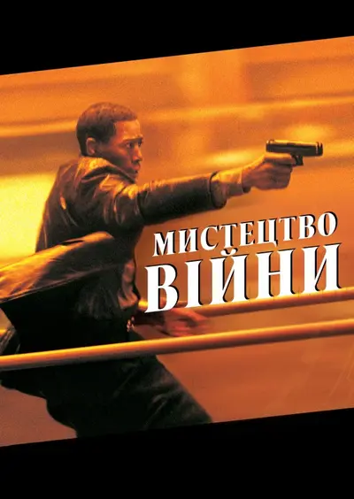 Мистецтво вiйни (2000) - постер фільму