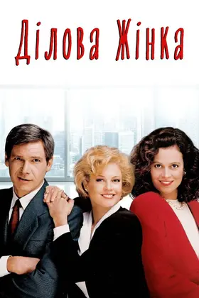 Ділова жінка (1988) - дивитись онлайн
