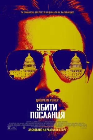 Убити посланця (2014) - постер фільму