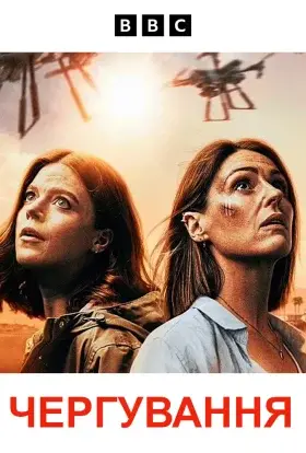 Чергування (2023) - дивитись онлайн