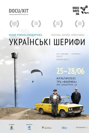 Українські шерифи (2015) - постер фільму