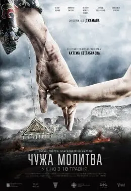 Чужа молитва (2017) - постер фільму