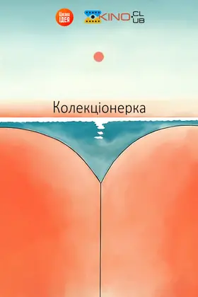 Колекціонерка (1967) - постер