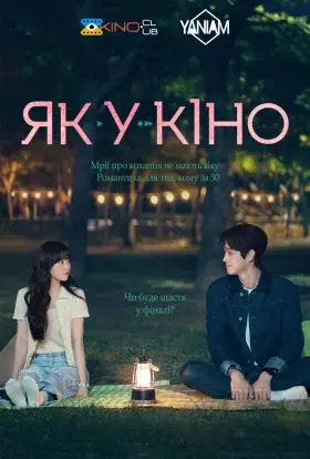 Як у кіно (2025) - постер серіалу