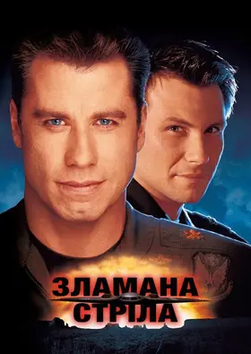 Зламана стріла (1996) - дивитись онлайн